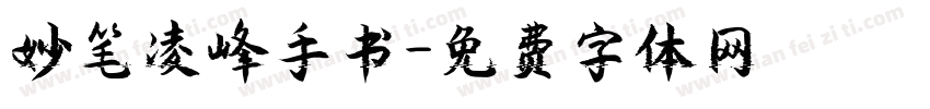 妙笔凌峰手书字体转换