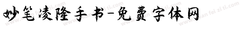 妙笔凌隆手书字体转换