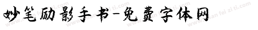 妙笔励影手书字体转换