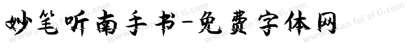妙笔听南手书字体转换