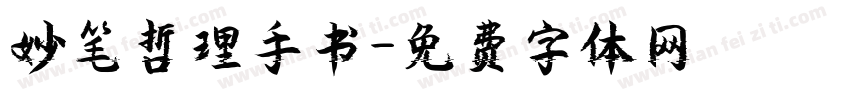 妙笔哲理手书字体转换