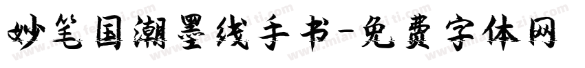 妙笔国潮墨线手书字体转换
