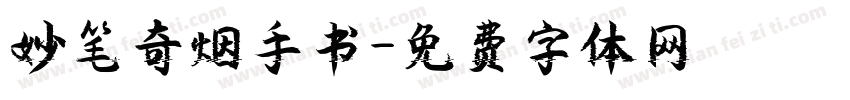 妙笔奇烟手书字体转换