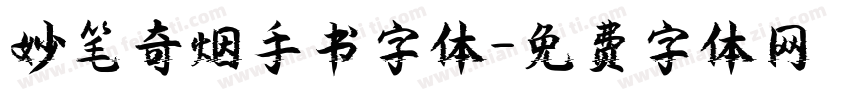 妙笔奇烟手书字体字体转换