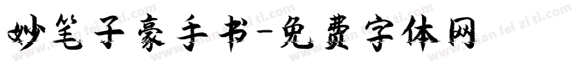 妙笔子豪手书字体转换