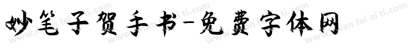 妙笔子贺手书字体转换