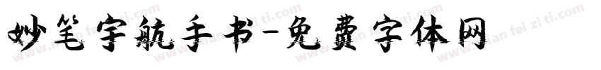 妙笔宇航手书字体转换