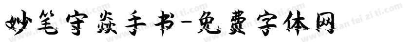妙笔守焱手书字体转换
