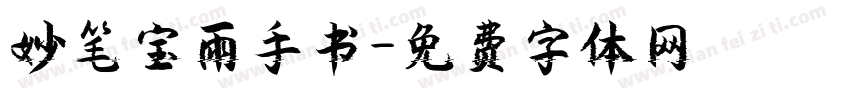 妙笔宝雨手书字体转换
