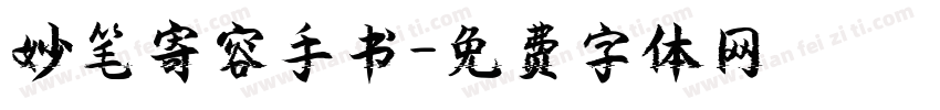 妙笔寄容手书字体转换