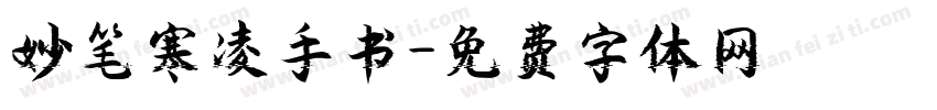 妙笔寒凌手书字体转换