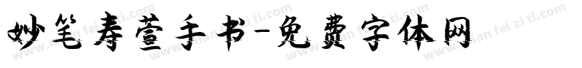 妙笔寿萱手书字体转换