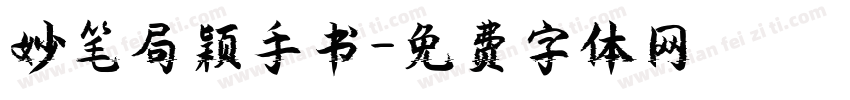 妙笔局颖手书字体转换