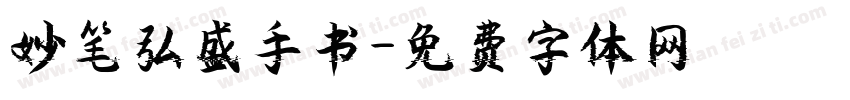 妙笔弘盛手书字体转换