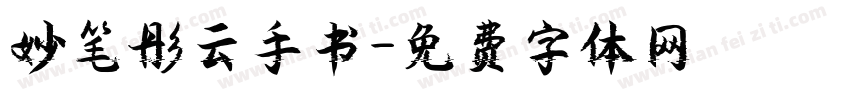 妙笔彤云手书字体转换
