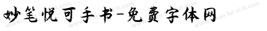妙笔悦可手书字体转换