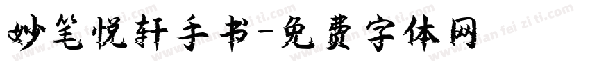 妙笔悦轩手书字体转换
