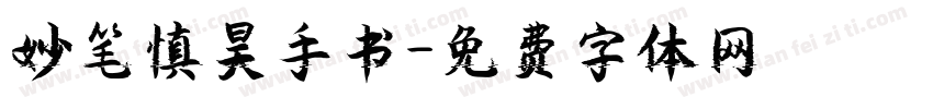 妙笔慎昊手书字体转换