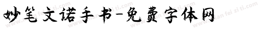 妙笔文诺手书字体转换