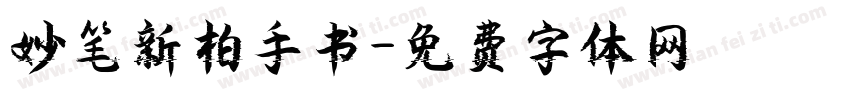 妙笔新柏手书字体转换