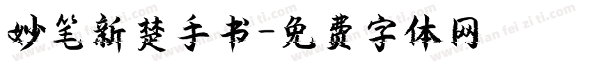 妙笔新楚手书字体转换