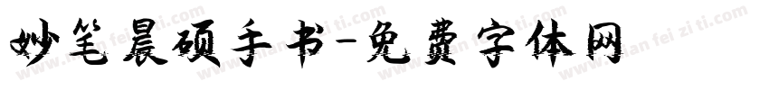 妙笔晨硕手书字体转换