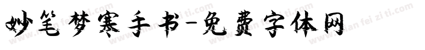 妙笔梦寒手书字体转换