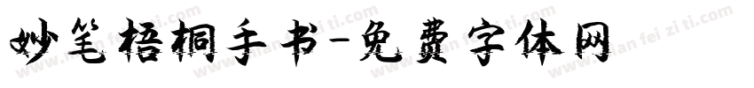 妙笔梧桐手书字体转换