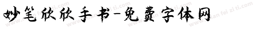 妙笔欣欣手书字体转换