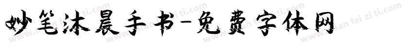 妙笔沐晨手书字体转换