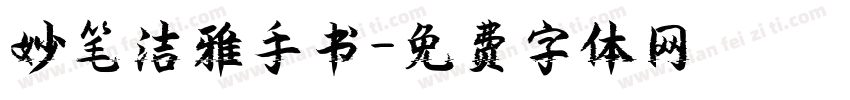 妙笔洁雅手书字体转换