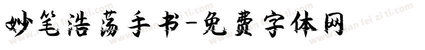 妙笔浩荡手书字体转换