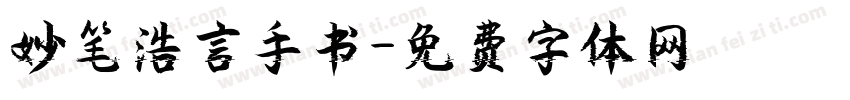 妙笔浩言手书字体转换