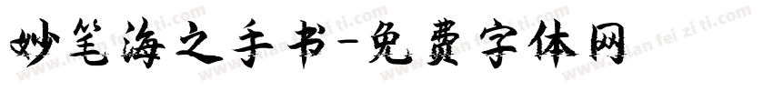 妙笔海之手书字体转换