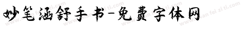 妙笔涵舒手书字体转换