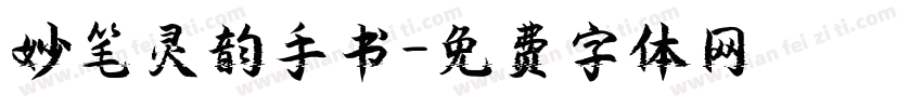 妙笔灵韵手书字体转换