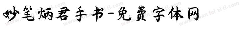 妙笔炳君手书字体转换
