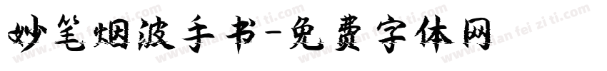 妙笔烟波手书字体转换