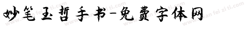 妙笔玉哲手书字体转换
