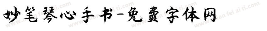 妙笔琴心手书字体转换