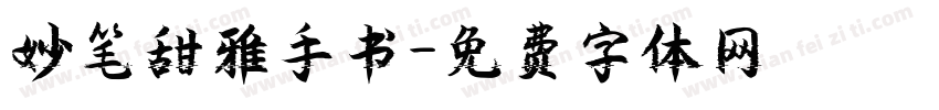 妙笔甜雅手书字体转换