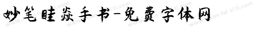 妙笔眭焱手书字体转换