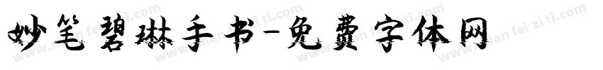 妙笔碧琳手书字体转换