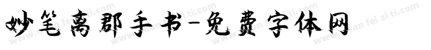 妙笔离郡手书字体转换