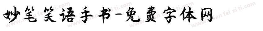 妙笔笑语手书字体转换
