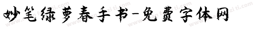妙笔绿萝春手书字体转换