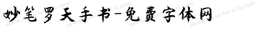 妙笔罗天手书字体转换