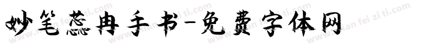 妙笔蕊冉手书字体转换