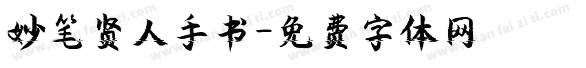 妙笔贤人手书字体转换