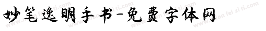妙笔逸明手书字体转换